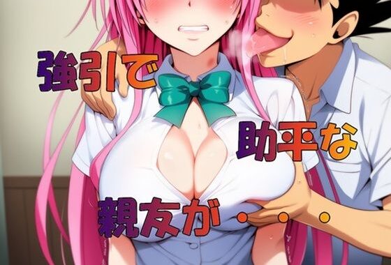 強引で助平な親友は・・・【無料エロ漫画】d_571846…初回クーポンあり