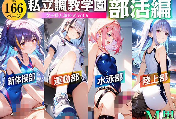私立調教学園 部活編 女王様と舐め犬 vol.5【無料エロ漫画】d_571900…割引クーポンで超お得に