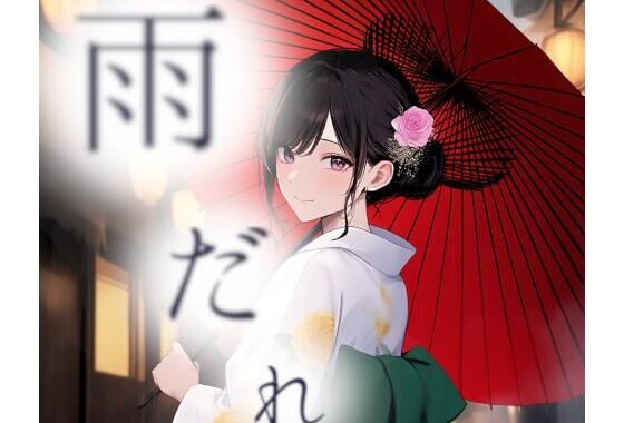 雨だれ【無料エロ漫画】d_571910…初回クーポンあり