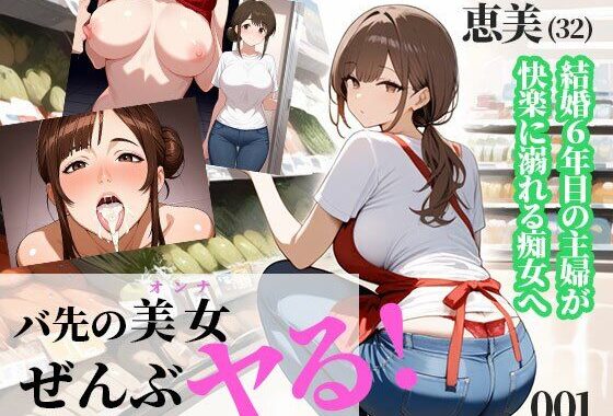 バ先の美女（オンナ）ぜんぶヤる 〜【第1話】恵美さん・32歳 スーパーの巨乳パート妻〜【無料エロ漫画】d_571920…割引クーポンで超お得に