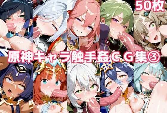 原神キャラ触手姦CG集3【無料エロ漫画】d_571936…割引クーポンで超お得に