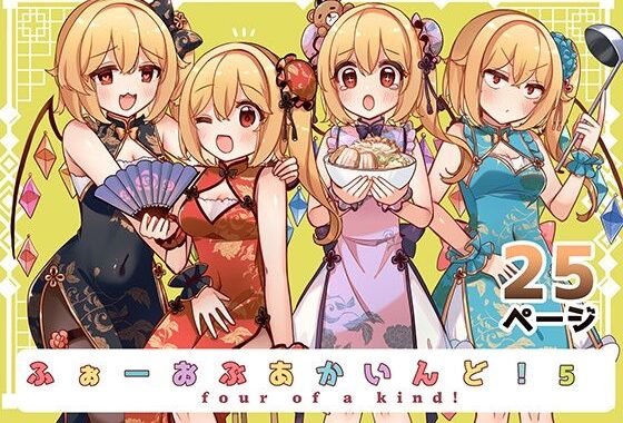 ふぉーおぶあかいんど！5【無料エロ漫画】d_571939…無料で読む