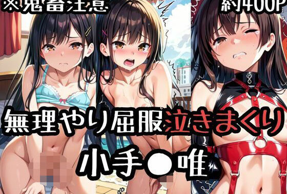 無理やり屈服泣きまくり！小手●唯【無料エロ漫画】d_571989…割引クーポンで超お得に