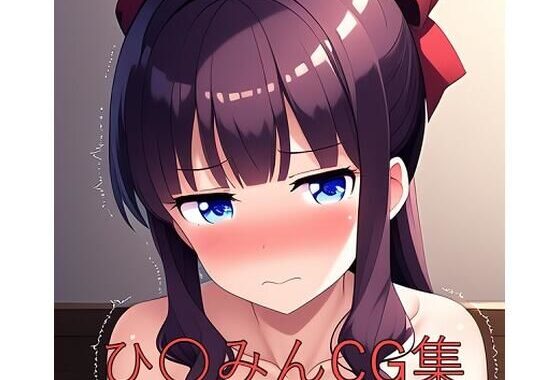 ひ〇みんCG第一弾【無料エロ漫画】d_572036…初回クーポンあり