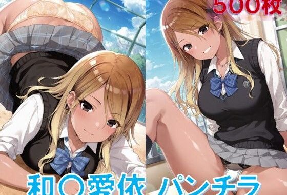 和〇愛依のパンチラ〜制服編〜【無料エロ漫画】d_572061…初回クーポンあり