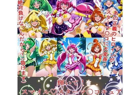 輝いて！スマイルスターマ〇コキュア【無料エロ漫画】d_572095…割引クーポンで超お得に