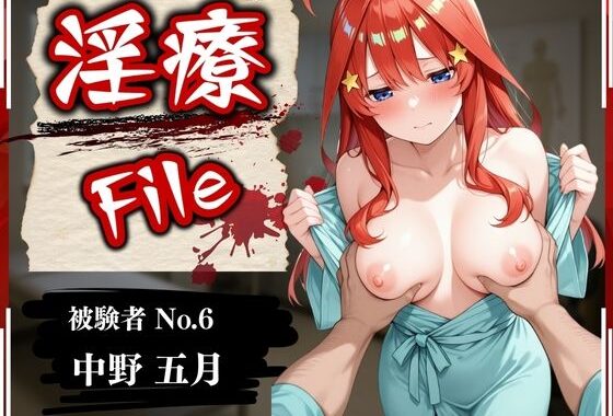 淫療ファイル 〜被験者No.6 中野 〇月〜【無料エロ漫画】d_572103…実質無料