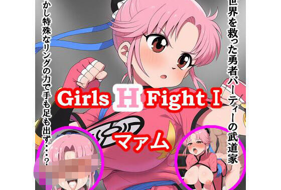 Girls H Fight I マァム【無料エロ漫画】d_572108…実質無料