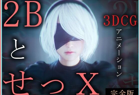 2BとせっX -3DCGアニメーション-  完全版【無料エロ漫画】d_572116…割引クーポンで超お得に