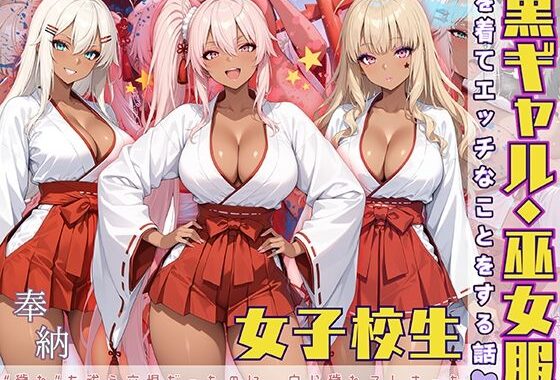 黒ギャル女子校生 巫女服を着てバイトする話【無料エロ漫画】d_572145…初回クーポンあり