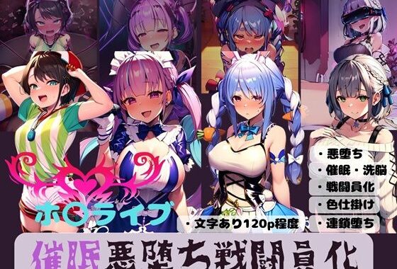 ホ〇ライブ  催●悪堕ち戦闘員化【無料エロ漫画】d_572158…初回クーポンあり