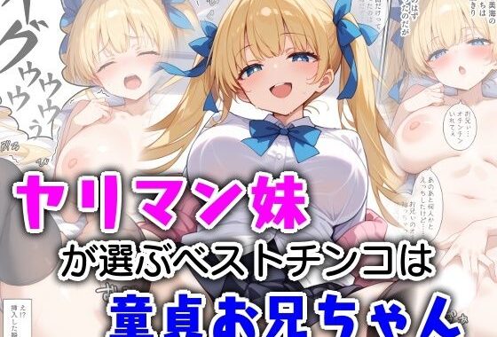 ヤリマン妹が選ぶベストチンコは童貞お兄ちゃん【無料エロ漫画】d_572216…実質無料