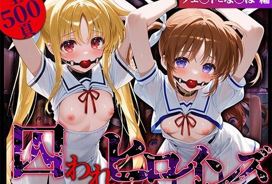 囚われヒロインズ フェ〇トとな〇は編【無料エロ漫画】d_572219…無料で読む