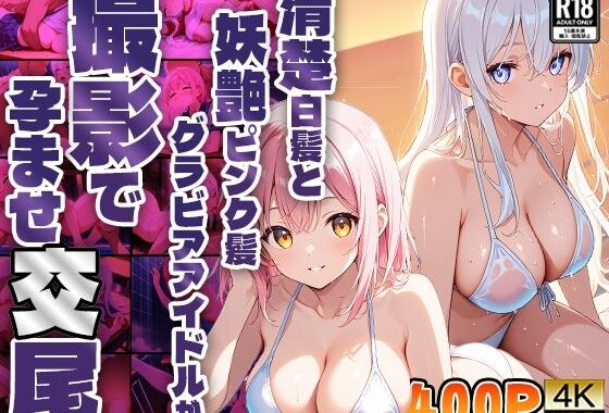 清楚白髪と妖艶ピンク髪グラビアアイドルが撮影で孕ませ交尾【高画質】【無料エロ漫画】d_572233…無料で読む