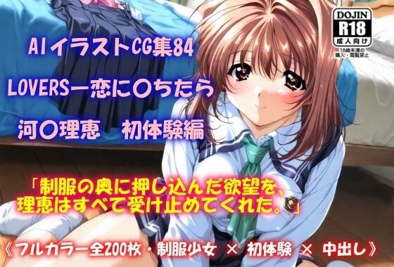 AIイラストCG集84  LOVERSー恋に〇ちたら  河〇理恵  初体験編【無料エロ漫画】d_572285…初回クーポンあり