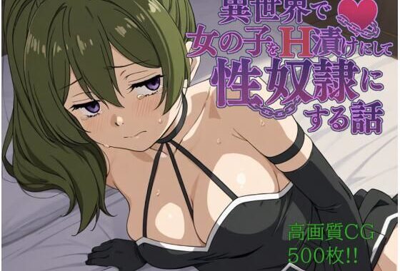 異世界で女の子をH漬けにして性奴●にする話  〜ユーべル編〜【無料エロ漫画】d_572287…初回クーポンあり