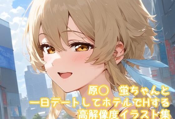 原◯  蛍ちゃんとデートしてホテルに行ってH  高解像度イラスト集【無料エロ漫画】d_572314…実質無料