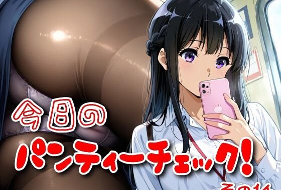 今日のパンティーチェック！その14【無料エロ漫画】d_572332…割引クーポンで超お得に
