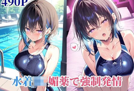 水着JK媚薬で強●発情【無料エロ漫画】d_572383…無料で読む