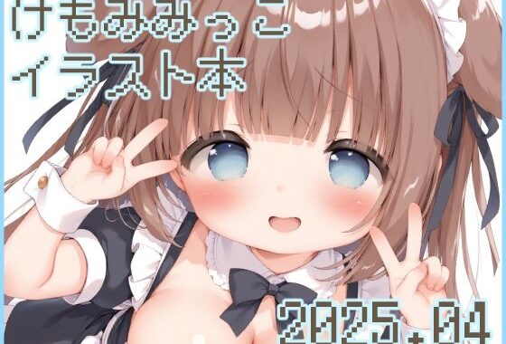 けもみみっこのエッなイラスト本 04【無料エロ漫画】d_572409…無料で読む