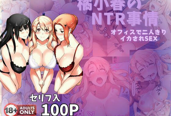 橘小春のNTR事情  オフィスで二人きりイカされSEX【無料エロ漫画】d_572443…割引クーポンで超お得に