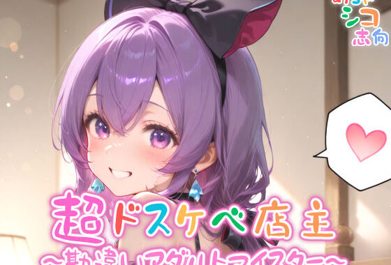 【めちゃシコ】超ドスケベ店主〜勘違いアダルトマイスター〜【無料エロ漫画】d_572444…割引クーポンで超お得に