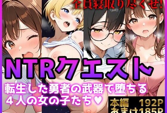 【NTRクエスト】転生したら寝取ってレベル上げする王国の勇者様！？【無料エロ漫画】d_572497…実質無料
