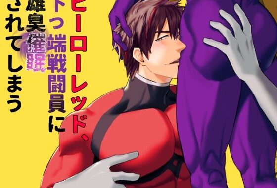 ヒーローレッド、下っ端戦闘員に雄臭催●されてしまう【無料エロ漫画】d_572512…無料で読む