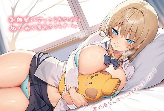 【純愛おま〇こ×超密着0距離】距離感バグってる寒がり彼女とぬくぬく密着おうちデート。君の湯たんぽちんぽで中からあっためて…♪【無料エロ漫画】d_572536…初回クーポンあり