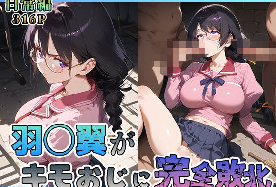羽◯翼がキモおじに完全敗北【日常編】【無料エロ漫画】d_572544…初回クーポンあり