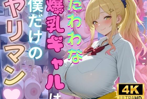 たわわな爆乳ギャルは僕だけのヤリマン【無料エロ漫画】d_572552…実質無料