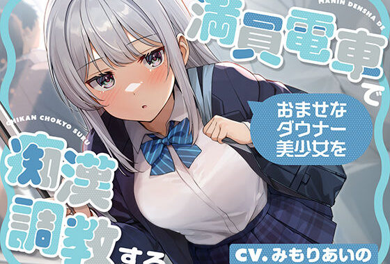 満員電車でおませなダウナー美少女を痴●調教する【無料エロ漫画】d_572553…初回クーポンあり