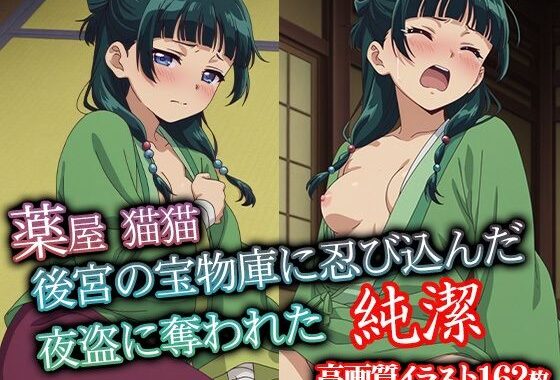 薬屋猫猫 後宮の宝物庫に忍び込んだ夜盗に奪われた純潔【無料エロ漫画】d_572560…割引クーポンで超お得に