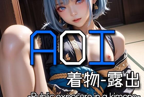 AI AOI -Public exposure in a kimono-【無料エロ漫画】d_572564…無料で読む