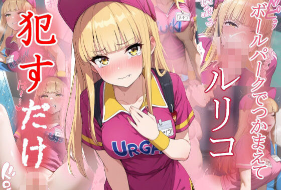 ルリコ   ●すだけ【無料エロ漫画】d_572594…無料で読む
