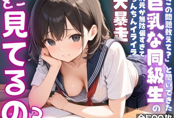 【ねぇ、どこ見てるの？】「この問題教えて？」と聞いてきた巨乳な同級生の胸元が無防備すぎて、ちんちんイライラ大暴走【無料エロ漫画】d_572608…無料で読む