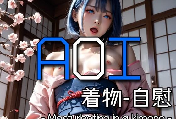 AI AOI -Masturbating in a kimono-【無料エロ漫画】d_572612…割引クーポンで超お得に