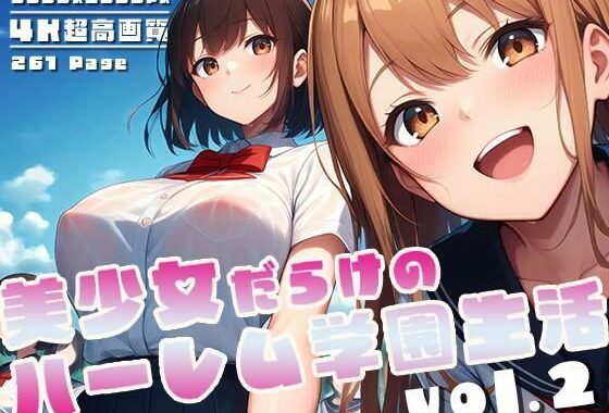 美少女だらけのハーレム学園生活 vol.2【無料エロ漫画】d_572628…実質無料
