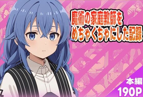 魔術の家庭教師をめちゃくちゃにした記録【無料エロ漫画】d_572642…実質無料