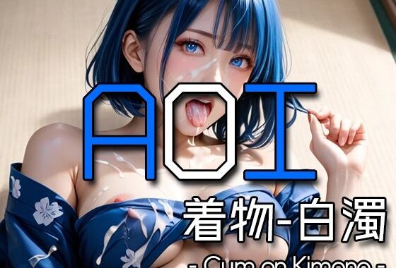 AI AOI – Cum on Kimono -【無料エロ漫画】d_572646…初回クーポンあり