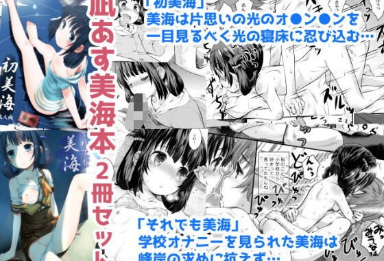 初美海・それでも美海 〜凪あす本まとめ〜【無料エロ漫画】d_572649…無料で読む