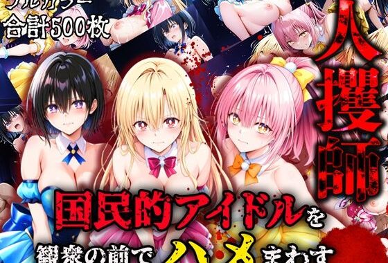 人攫師〜国民的アイドルを観衆の前でハメまわす〜【無料エロ漫画】d_572659…無料で読む
