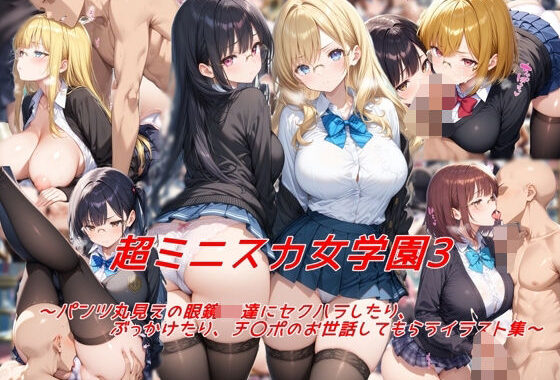 超ミニスカ女学園3〜パンツ丸見えの眼鏡JK達にセクハラしたり、ぶっかけたり、チ〇ポのお世話してもらうイラスト集〜【無料エロ漫画】d_572692…無料で読む