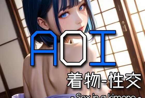 AI AOI – Sex in a kimono -【無料エロ漫画】d_572696…無料で読む
