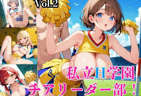 私立H学園チアリーダー部！〜豪華232枚収録！〜Vol.2【無料エロ漫画】d_572713…無料で読む