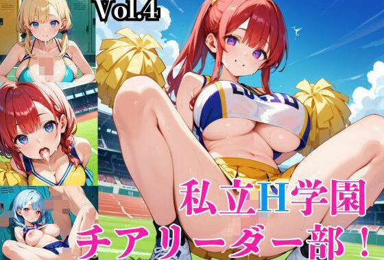 私立H学園チアリーダー部！〜豪華232枚収録！〜Vol.4【無料エロ漫画】d_572719…無料で読む