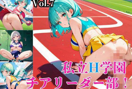 私立H学園チアリーダー部！〜豪華235枚収録！〜Vol.7【無料エロ漫画】d_572724…無料で読む
