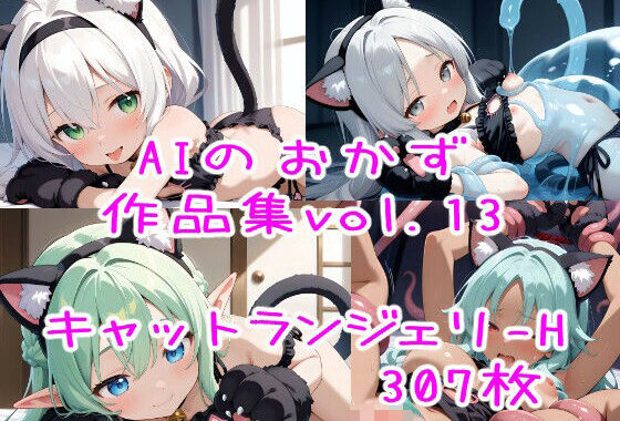AIのおかず作品集vol.13【無料エロ漫画】d_572731…無料で読む