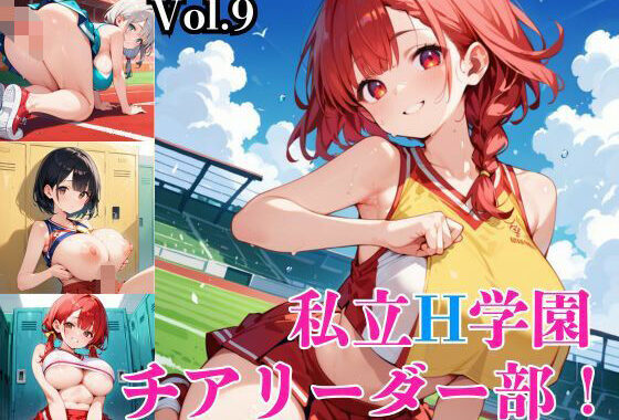 私立H学園チアリーダー部！〜豪華291枚収録！〜Vol.9【無料エロ漫画】d_572733…割引クーポンで超お得に