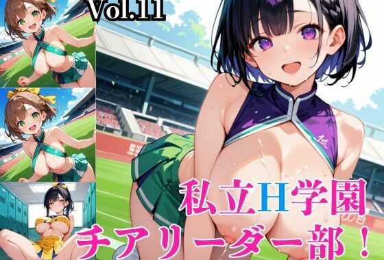 私立H学園チアリーダー部！〜豪華291枚収録！〜Vol.11【無料エロ漫画】d_572742…初回クーポンあり